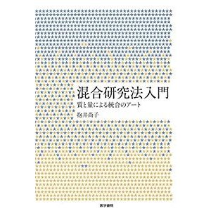 混合研究法入門: 質と量による統合のアート