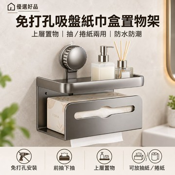 熱門商品【免打孔紙巾盒】吸盤紙巾盒 紙巾盒置物架 浴室紙巾盒 衛生紙架 浴室置物架 吸盤置物架 壁掛紙巾盒 優選好品