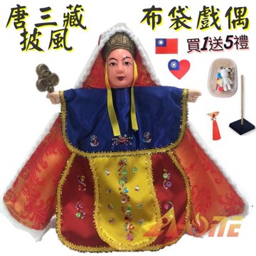 唐三藏 披風傳統布袋戲偶(送DIY彩繪流體熊組 流蘇穗子 台灣國旗肩章 戲偶架)男童布偶木偶人偶玩偶童玩玩具手偶