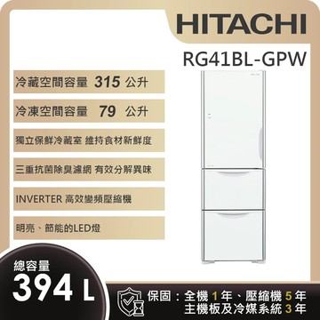 好禮送★【HITACHI 日立】 394L一級能效變頻三門左開冰箱 (RG41BL-GPW)