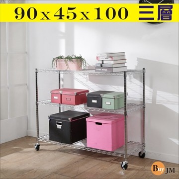 《Buy JM》鐵力士電鍍 90x45x100cm附工業輪三層置物架/波浪架/R-DA-SH185-PU
