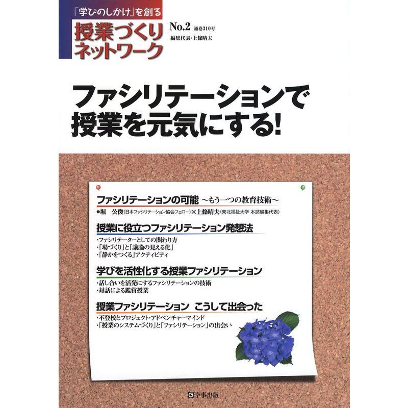 授業づくりネットワークＮｏ．２?ファシリテーションで授業を元気にする