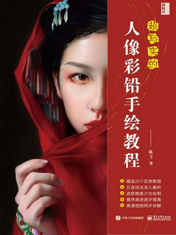 【電子書】超写实的人像彩铅手绘教程（全彩）