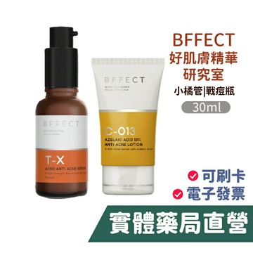 【禾坊藥局】BFFECT 好肌膚精華研究室 精華液 小橘管 戰痘瓶 杜鵑花酸 國民精華 皮膚科醫師親研