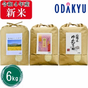 お米 6kg 令和４年産 厳選米食べ比べ コシヒカリ つや姫 ゆめぴりか 詰め合わせ　米 ※沖縄・離島届不可