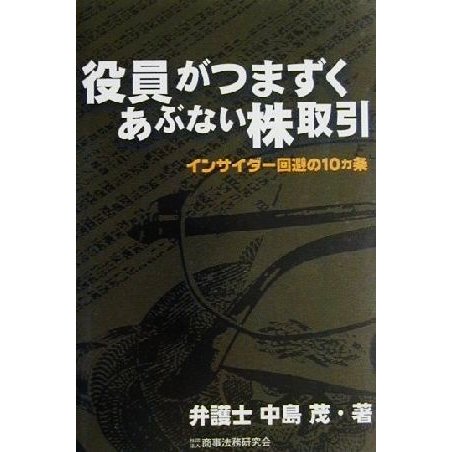 役員がつまずくあぶない株取引 インサイダー回避の１０カ条／中島茂(著者)