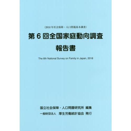 [本 雑誌] 第6回全国家庭動向調査報告書 (2018年社会保障・人口問題基本調査) 国立社会保障・人口問題研究所 編集