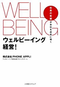  ウェルビーイング経営！ 社員の笑顔が会社を成長に導く／ＰＨＯＮＥＡＰＰＬＩウェルビーイング経営出版プロジェクトチーム(著