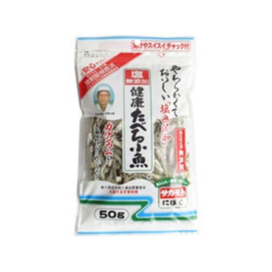 健康 たべる小魚 塩無添加 50g　サカモト