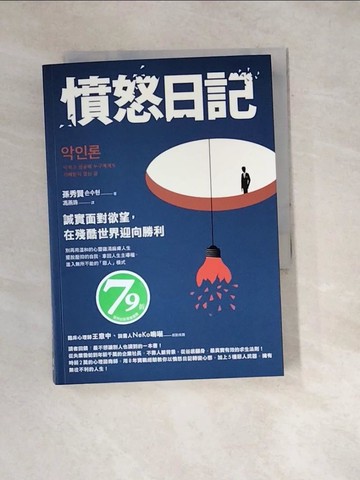 【書寶二手書T5／財經企管_W4C】憤怒日記：誠實面對欲望，在殘酷世界迎向勝利_孫秀賢, 馮燕珠