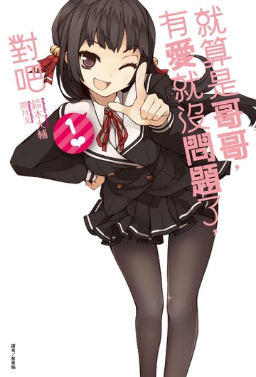【電子書】就算是哥哥，有愛就沒問題了，對吧(1)
