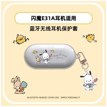適用于閃魔E31A耳機保護套防摔e31a保護殼卡通無線藍牙耳機套創意個性防摔充電倉盒網紅男女透明軟殼新款