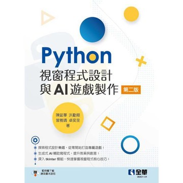 <麗文校園購>Python視窗程式設計與AI遊戲製作 二版 陳延華, 洪勤翔, 曾雅靖, 卓奕呈 9786264010368