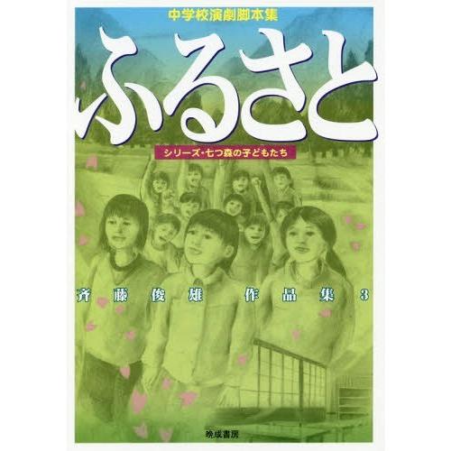 ふるさと 中学校演劇脚本集