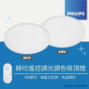 【PHILIPS 飛利浦】免運❗️靜欣 LED吸頂燈 80W 40W 遙控調光調色吸頂燈 32180 32181