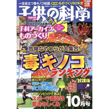 子供の科学(２０１６年１０月号) 月刊誌／誠文堂新光社