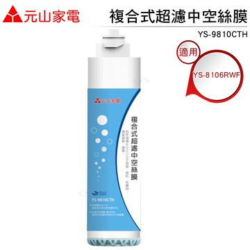 元山家電複合式超濾中空絲膜 YS-9810CTH