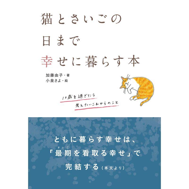 猫とさいごの日まで幸せに暮らす本