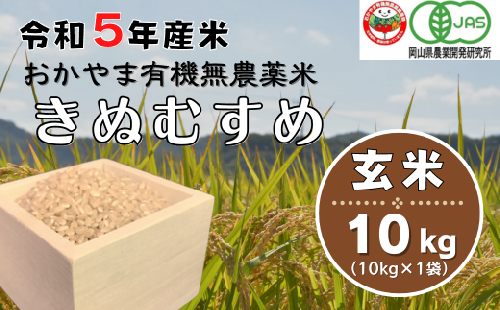 令和5年産おかやま有機無農薬米「きぬむすめ」10kg23-028-002