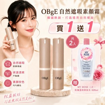 韓國OBgE自然遮瑕素顏霜50g買1送1-經典原版(台灣公司貨)-Y再送保加利亞MY ROSE三合一玫瑰溫和卸妝水420ml