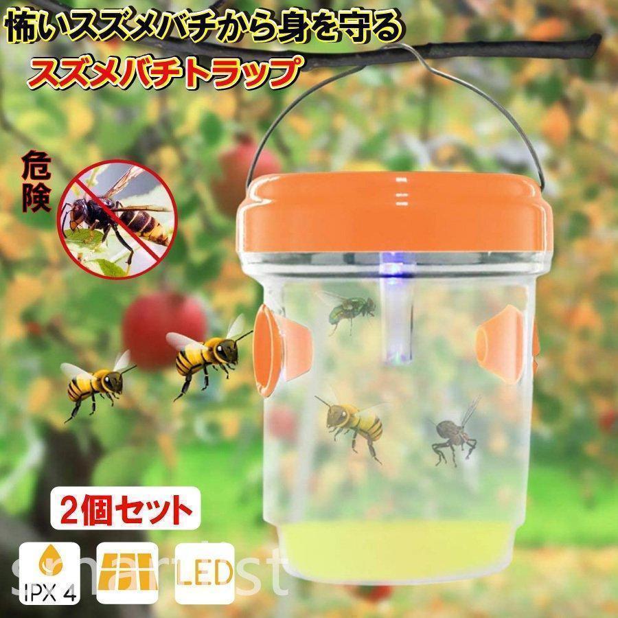 誘引式捕獲器 スズメバチ トラップ セット 蜂 果実 害虫 罠 玄関 LED ソーラー式 畜産農家 工場 流し台 生産者向け 吊り下げ式 庭 ガーデン