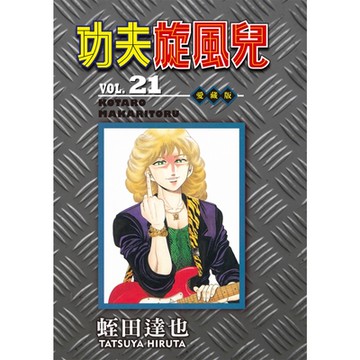 功夫旋風兒 愛藏版 (21)_Readmoo 讀墨電子書