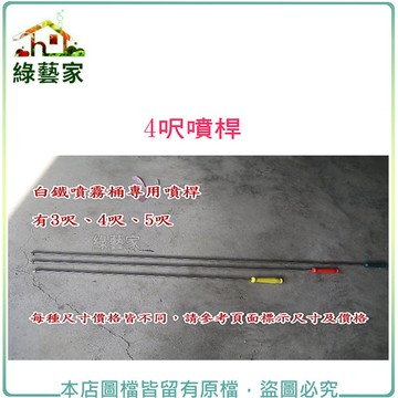 【綠藝家】(噴霧桶專用)4呎噴桿