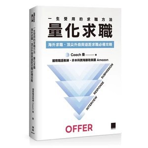 <麗文校園購>一生受用的求職方法：量化求職-海外求職、頂尖外商與遠距求職必備攻略（iThome 鐵人賽系列書）  Coach 喬 9786264144452