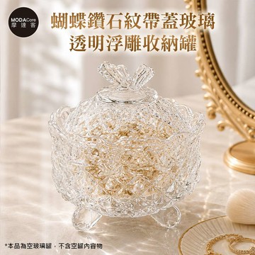 摩達客 蝴蝶鑽石紋帶蓋玻璃透明浮雕收納罐 身心靈 可放水晶淨化能量 多用途首飾品薰香蠟燭精緻收納容器 藝術風格擺件