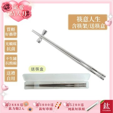 TiKOBO 鈦工坊純鈦餐具 筷意人生 節節高昇鈦筷子／環保筷 (含筷架及筷盒)(快)