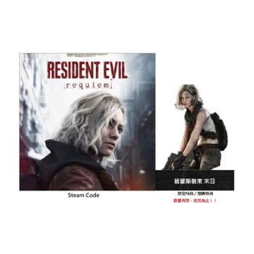 【預購】Steam PC 惡靈古堡9 安魂曲 Resident Evil Requiem 中文鐵盒版 台灣公司貨 2026/02/27 上市