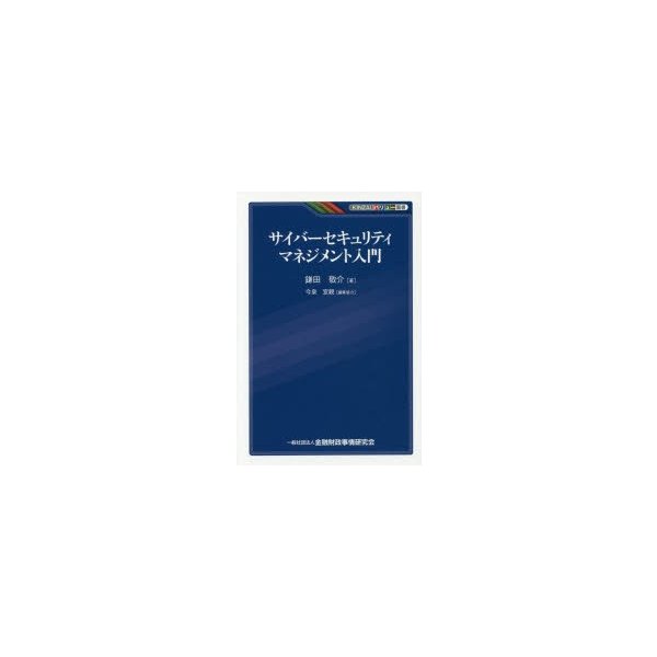 サイバーセキュリティマネジメント入門