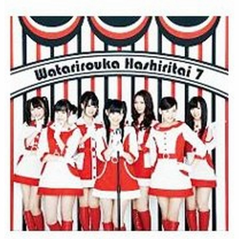 渡り廊下走り隊７ 希望山脈 初回限定盤ａ 通販 Lineポイント最大0 5 Get Lineショッピング