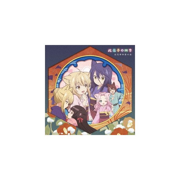 ｔｖアニメ このはな綺譚 ｅｄ主題歌集 此花亭の四季 通販 Lineポイント最大0 5 Get Lineショッピング