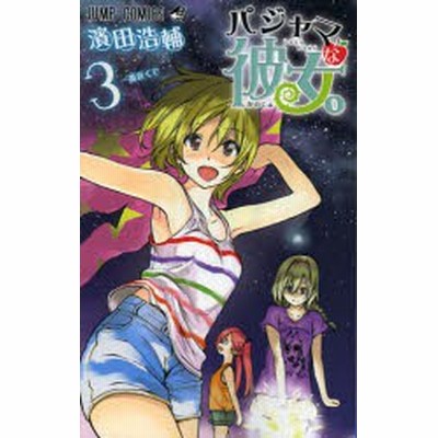 パジャマな彼女 ３ ジャンプｃ 濱田浩輔 著者 通販 Lineポイント最大get Lineショッピング