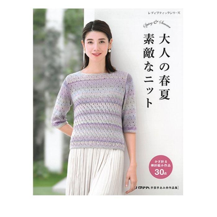 ハマナカ 大人の春夏素敵なニット Spring Summer かぎ針 棒針編み作品30点