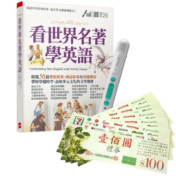 看世界名著學英語 + LiveABC智慧藍牙點讀筆16G + 7-11禮券500元