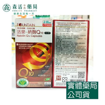 藥局??現貨_[永信] 活泉 FOUNTAIN 納麴Q10膠囊 60粒裝 奶素可食