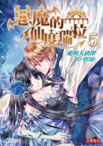 惡魔的仙度瑞拉5：愛的大抉擇[二手書_良好]