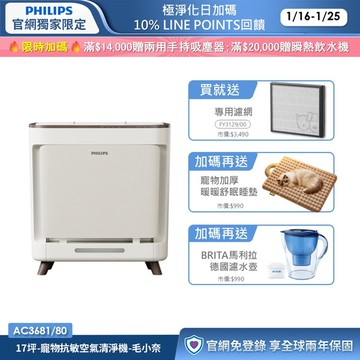 ★送寵物舒眠睡墊+專用濾網★飛利浦寵物抗敏空氣清淨機-毛小奈 (AC3681/81)-適用17坪