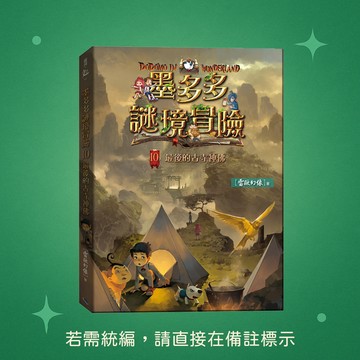 【銀河文化】★全新★墨多多謎境冒險10：最後的古寺神佛 9786269908066★查理九世