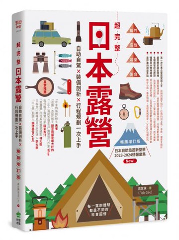 超完整日本露營【暢銷增訂版】：自助自駕X裝備剖析X行程規劃一次上手【城邦讀書花園】