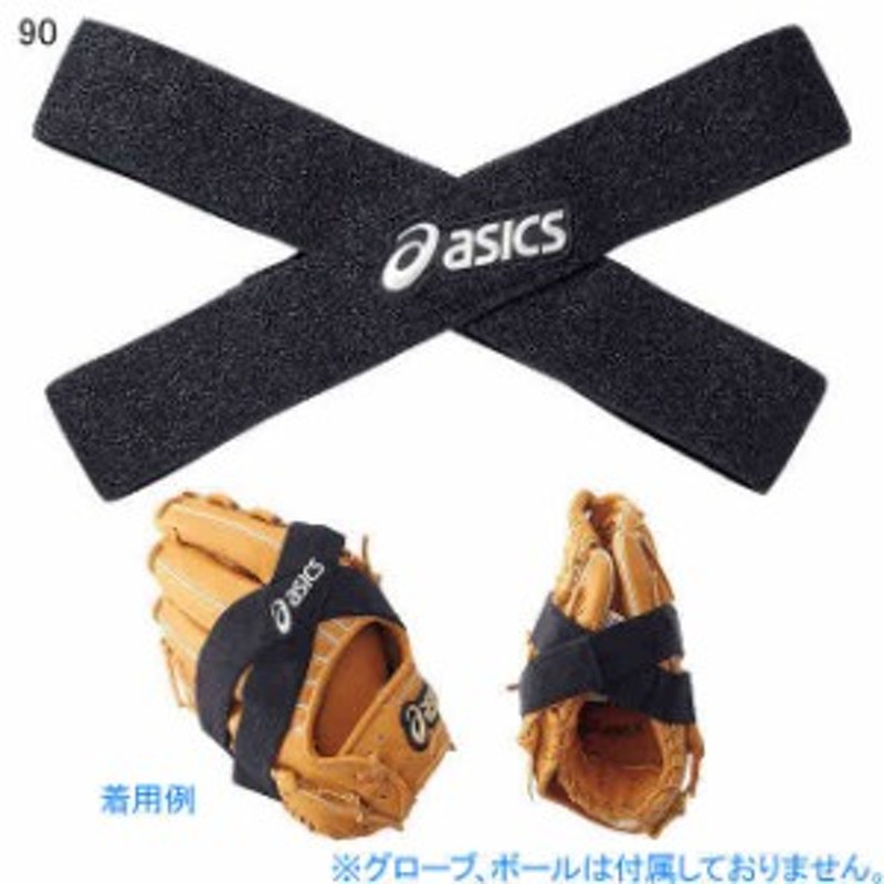 アシックス ソフトボール グローブ用小物 修理用品 グラブ保型ベルト Asics Bee 59 通販 Lineポイント最大1 0 Get Lineショッピング