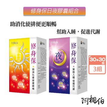 阿桐伯 修身保日夜膠囊組合X3組