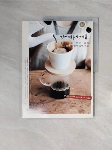 【書寶二手書T9／餐飲_ZSO】咖啡好時-手沖、拉花、烘豆、器皿，職人親傳的咖啡玩味筆記_ENTERBRAIN