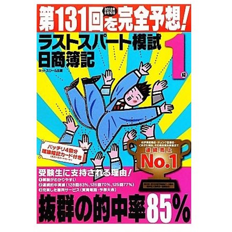 日商簿記１級 第１３１回を完全予想 ラストスパート模試 第１３１回を完全予想 ネットスクール 編著 通販 Lineポイント最大0 5 Get Lineショッピング