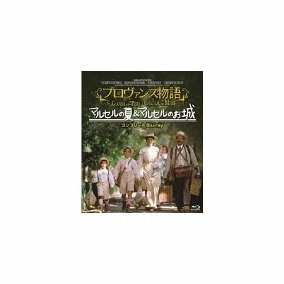 プロヴァンス物語 マルセルの夏 マルセルのお城コンプリートblu Ray フィリップ コーベール Blu Ray 返品種別a 通販 Lineポイント最大0 5 Get Lineショッピング
