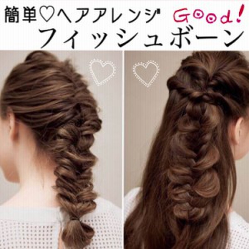 送料無料 ヘアアレンジ 簡単 フィッシュボーン 編み込み イージースタイラー アレンジ パーティ おしゃれ 通販 Lineポイント最大1 0 Get Lineショッピング