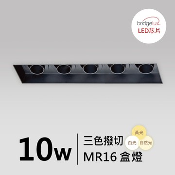 【MR16-10W】普瑞 無框盒燈｜F05-CT-60615