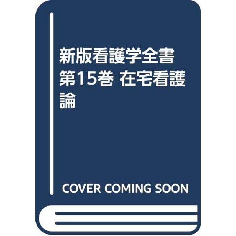 新版看護学全書 第15巻 在宅看護論